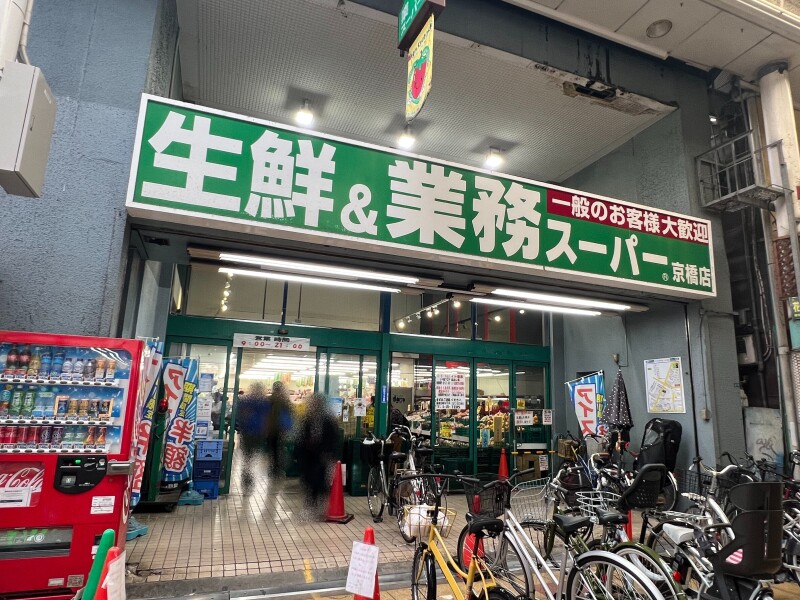 スーパー　業務スーパー京橋店（スーパー）まで303m