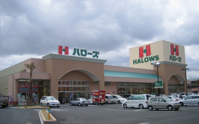 スーパー　ハローズ津高店（スーパー）まで2234m