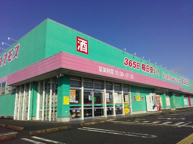 ドラックストア　ディスカウントドラッグコスモス田川松原店（ドラッグストア）まで449m