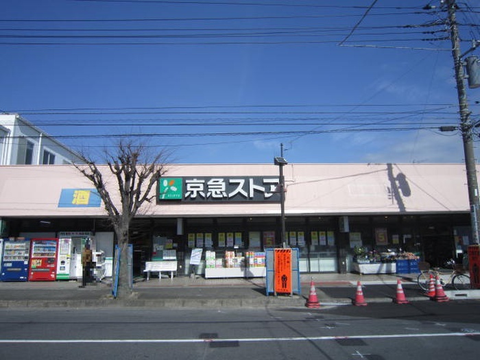 スーパー　京急ストア北久里浜店（スーパー）まで707m