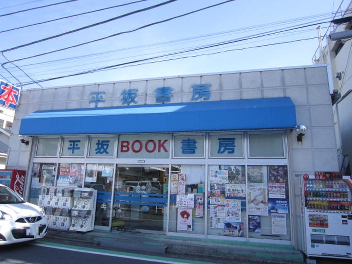 その他　平坂書房北久里浜店（その他）まで1065m