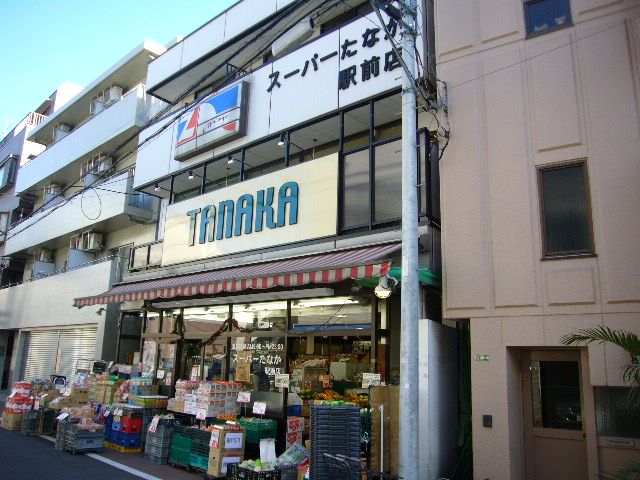 スーパー　スーパーたなか駅前店（スーパー）まで190m
