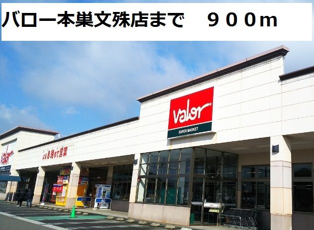 スーパー　バロー本巣文殊店（スーパー）まで900m
