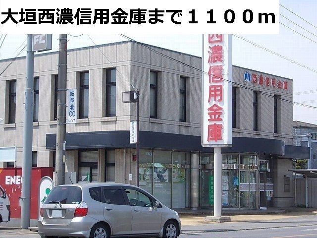 銀行　大垣西濃信用金庫（銀行）まで1100m