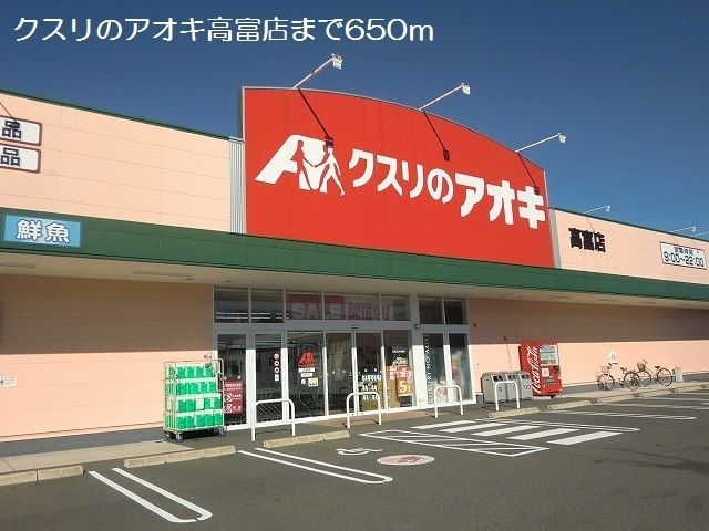 ドラックストア　クスリのアオキ高富店（ドラッグストア）まで650m