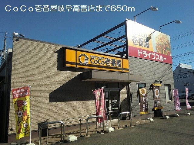 飲食店　ＣｏＣｏ壱番屋岐阜高富店（飲食店）まで650m