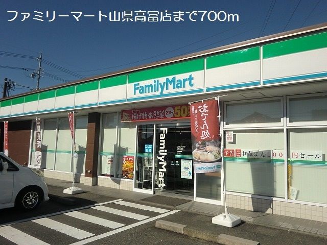 コンビニ　ファミリーマート山県高富店（コンビニ）まで700m