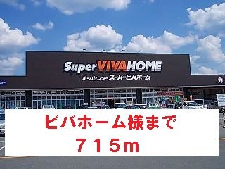 ホームセンター　ビバホーム様（ホームセンター）まで715m