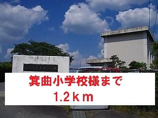 小学校　箕曲小学校様（小学校）まで1200m