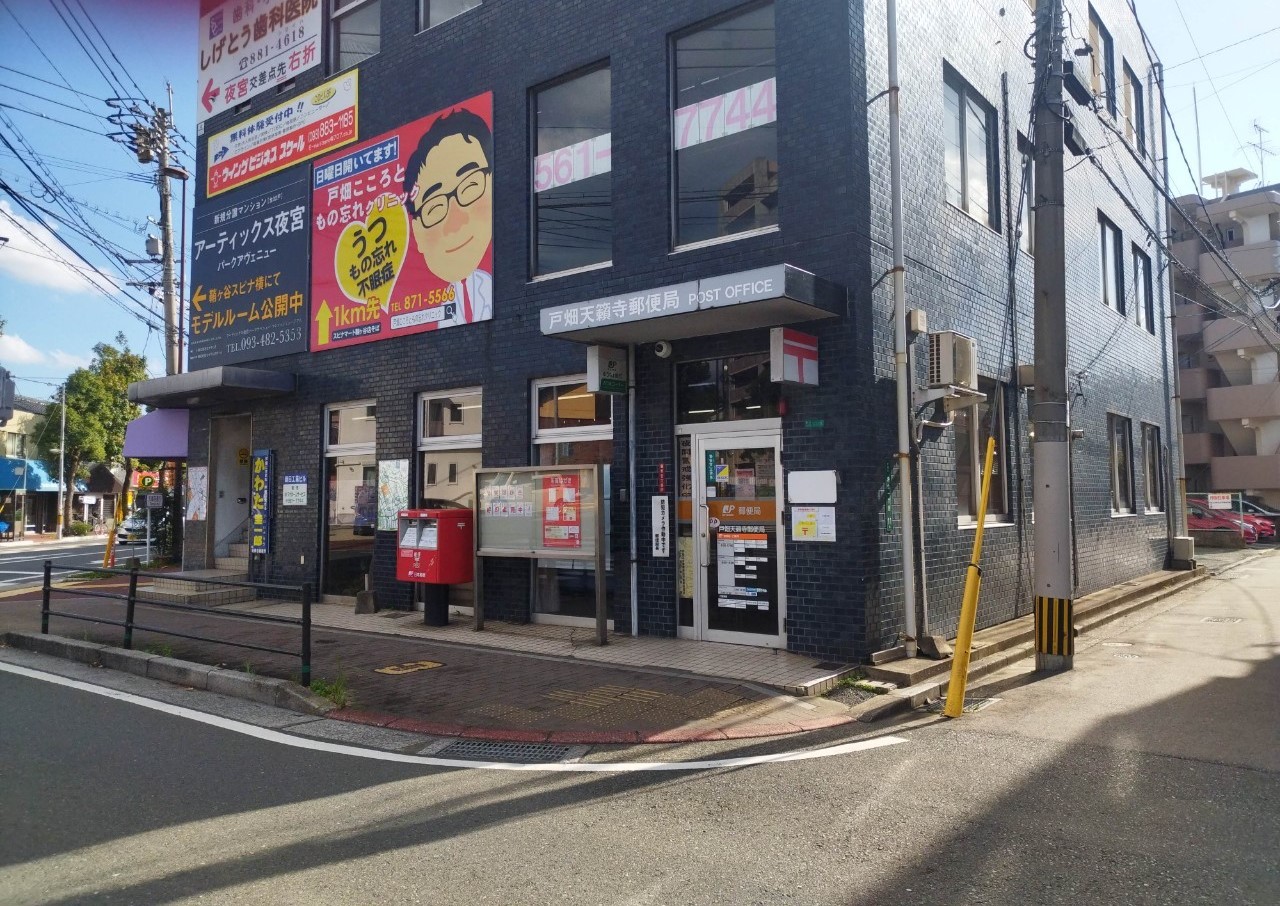 郵便局　戸畑天籟寺郵便局（郵便局）まで232m