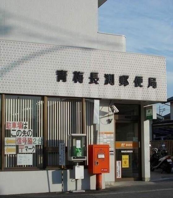 郵便局　青梅長淵郵便局（郵便局）まで488m