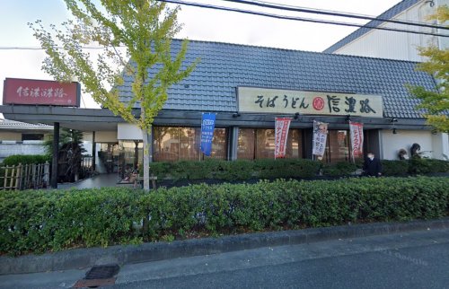 飲食店　信濃路 国体道路店（飲食店）まで931m