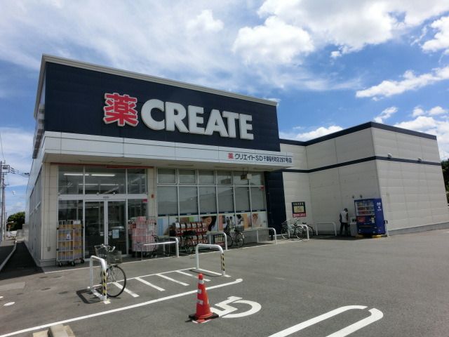 ドラックストア　クリエイトエス・ディー（ドラッグストア）まで482m