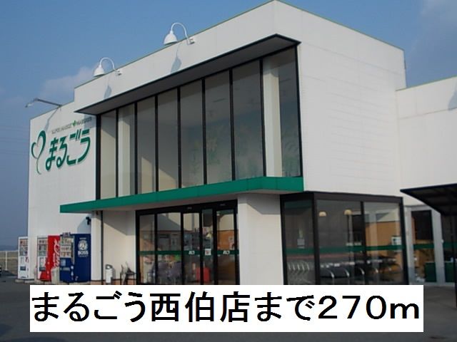 スーパー　まるごう西伯店（スーパー）まで270m