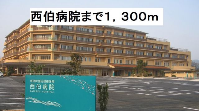 病院　西伯病院（病院）まで1300m