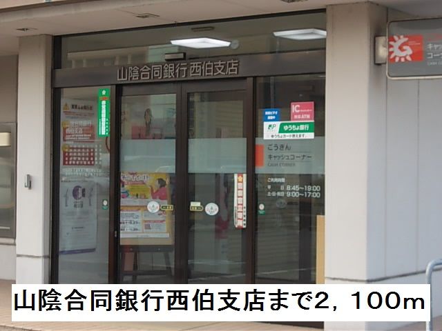 銀行　山陰合同銀行西伯支店（銀行）まで2100m