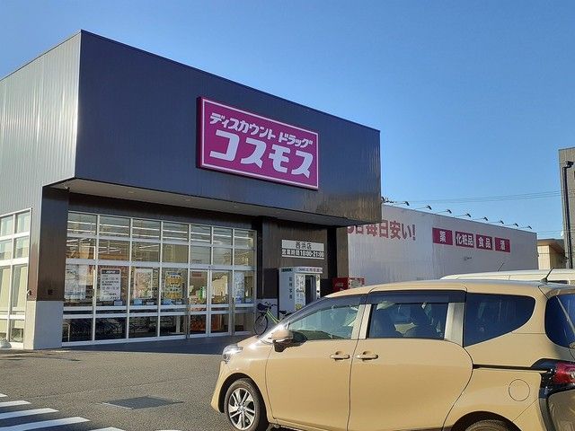 ドラックストア　コスモス西浜店様（ドラッグストア）まで600m