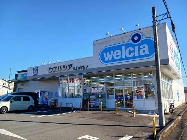 ドラックストア　ウエルシア　富士宮淀師店（ドラッグストア）まで120m