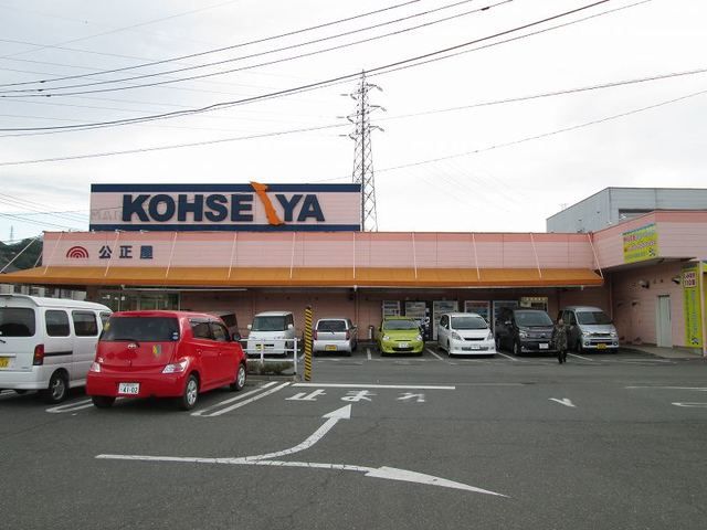 スーパー　スーパー公正屋（スーパー）まで2300m