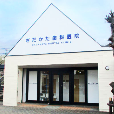 病院　さだかた歯科医院（病院）まで101m
