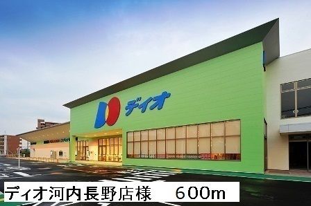 スーパー　ディオ河内長野店様（スーパー）まで600m