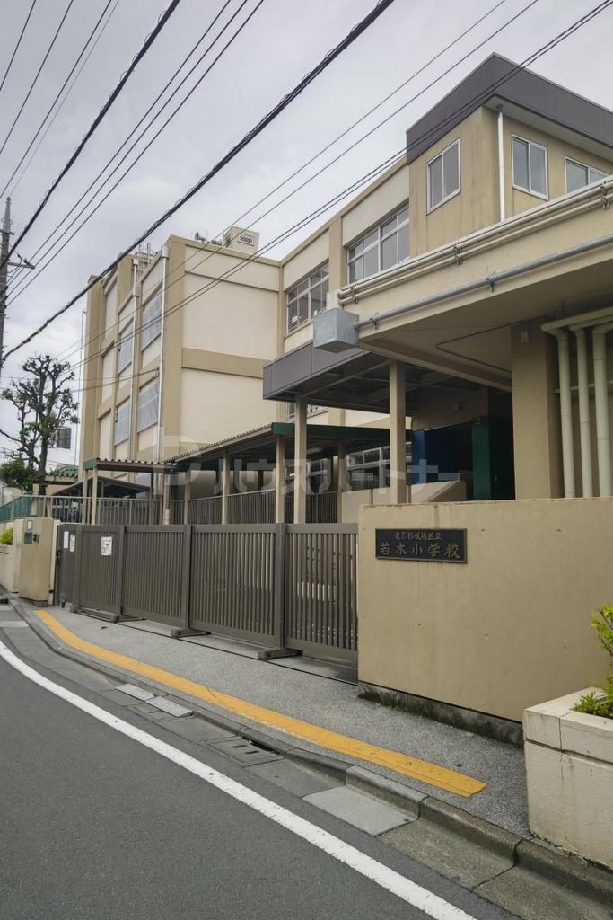 小学校　板橋区立若木小学校（小学校）まで420m