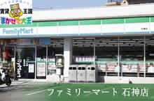 コンビニ　ファミリーマート石神店（コンビニ）まで945m