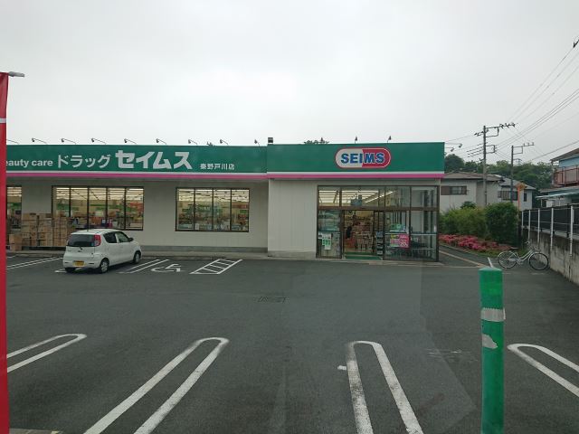ドラックストア　ドラッグストアセイムス（ドラッグストア）まで870m
