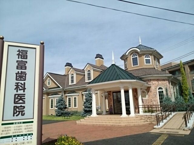 病院　福富歯科医院（病院）まで300m