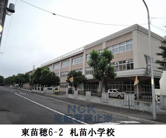 小学校　札苗小学校（小学校）まで1118m