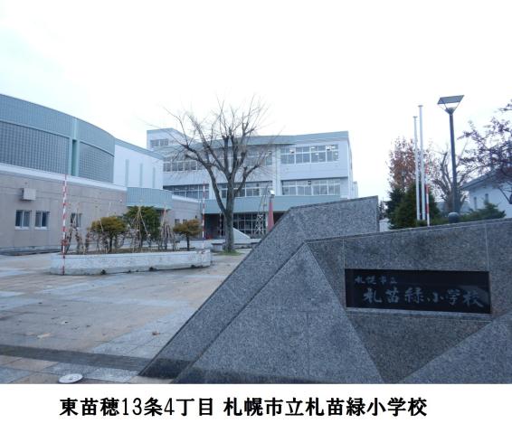小学校　札苗緑小学校（小学校）まで1615m