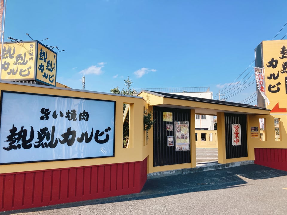 飲食店　熱烈カルビ港南台店（飲食店）まで2440m