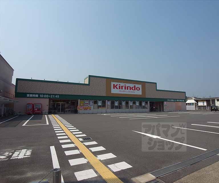 ドラックストア　キリン堂 羽束師店（ドラッグストア）まで703m