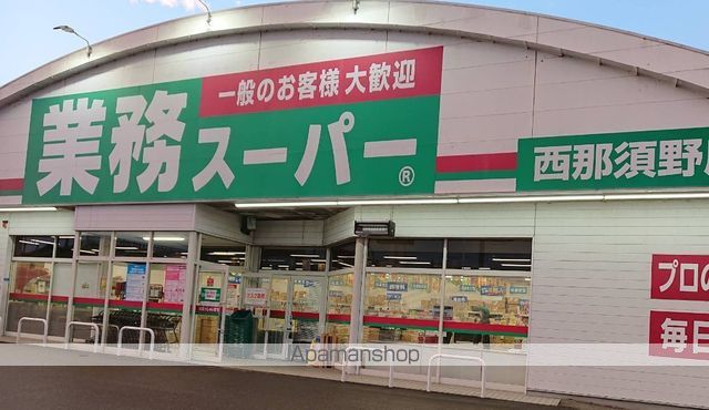 スーパー　業務スーパー西那須野店（スーパー）まで1051m