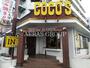 飲食店　ココス 中野店（飲食店）まで208m