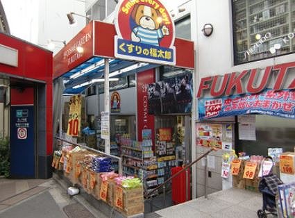 ドラックストア　くすりの福太郎本郷店（ドラッグストア）まで491m