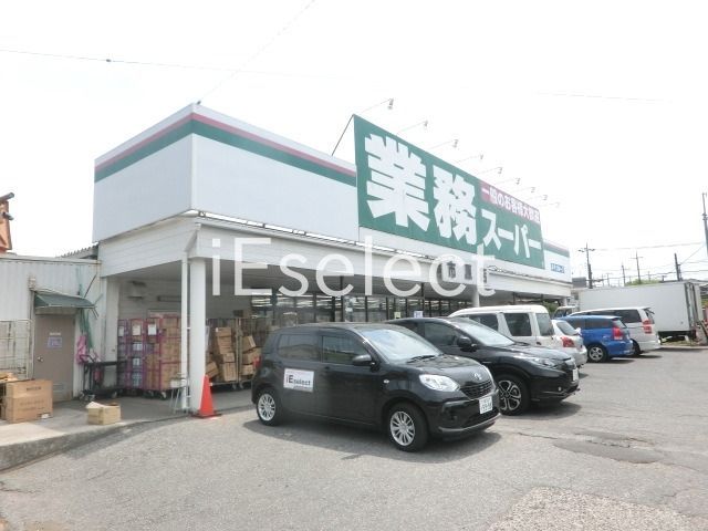 スーパー　業務スーパー市原店（スーパー）まで850m