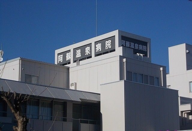 その他　阿蘇温泉病院（その他）まで380m