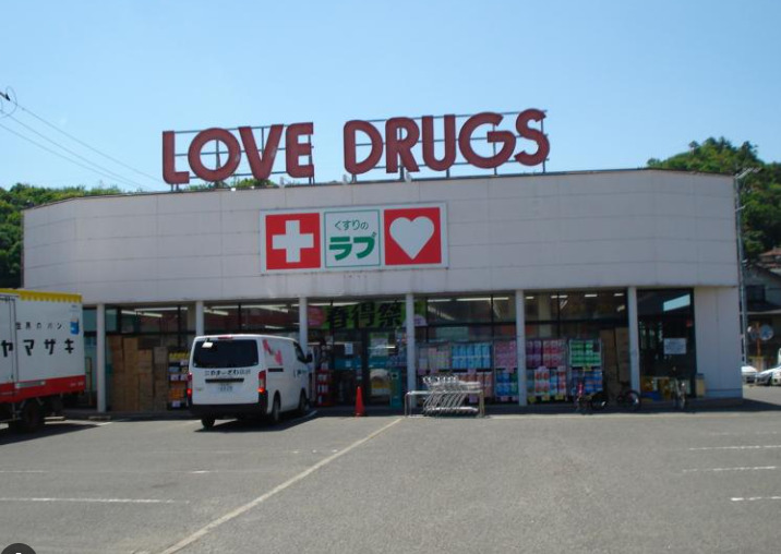 ドラックストア　くすりのラブ 大元店（ドラッグストア）まで801m