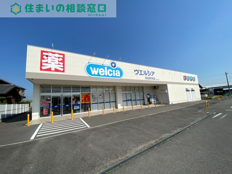 ドラックストア　ウエルシア高浜呉竹町店（ドラッグストア）まで911m