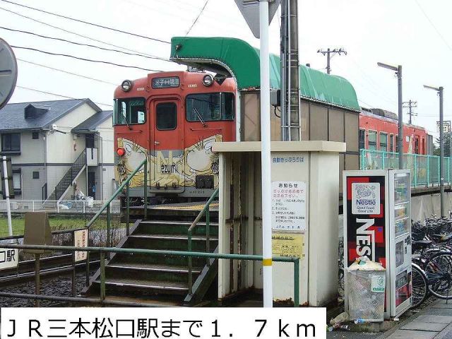 その他　ＪＲ三本松口駅（その他）まで1700m