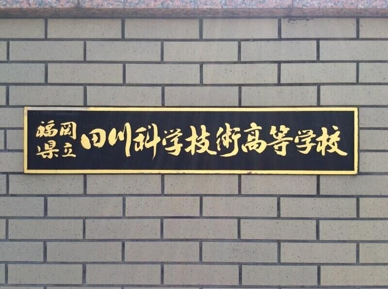 高校・高専　福岡県立田川科学技術高校（高校・高専）まで790m