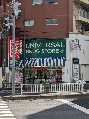 ドラックストア　ユニバーサルドラッグ鶯谷店（ドラッグストア）まで384m