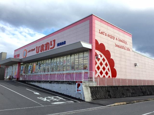 その他　スーパードラッグひまわり陽光台店（その他）まで1010m