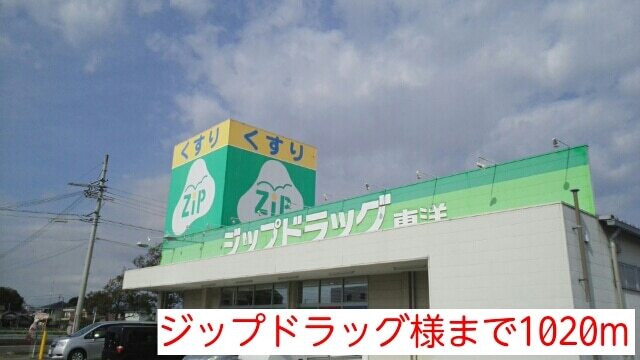 その他　ジップドラッグ様（その他）まで1020m