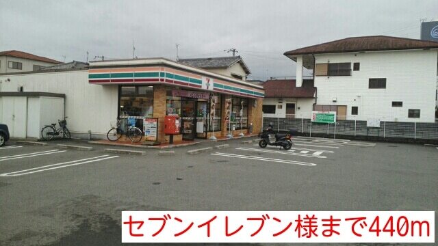 その他　セブンイレブン様（その他）まで440m