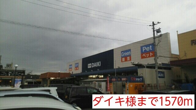 その他　ダイキ様（その他）まで1570m