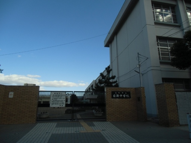 中学校　尼崎市立日新中学校（中学校）まで587m