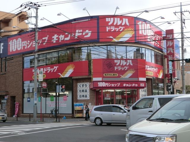 ドラックストア　調剤薬局ツルハドラッグ淵野辺駅前店（ドラッグストア）まで890m