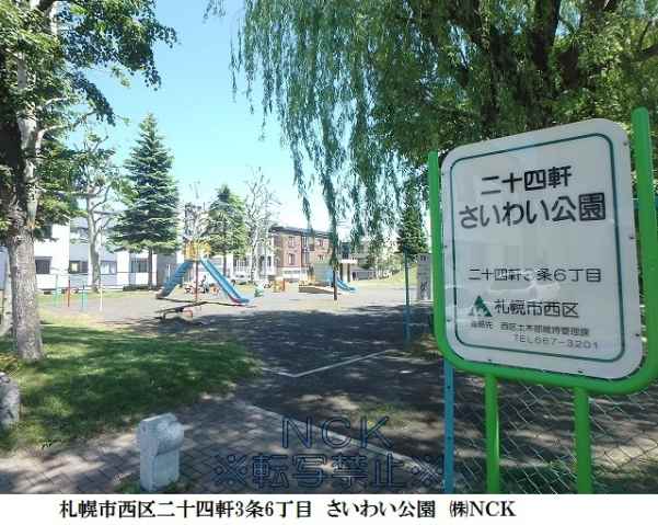公園　さいわい公園（公園）まで267m